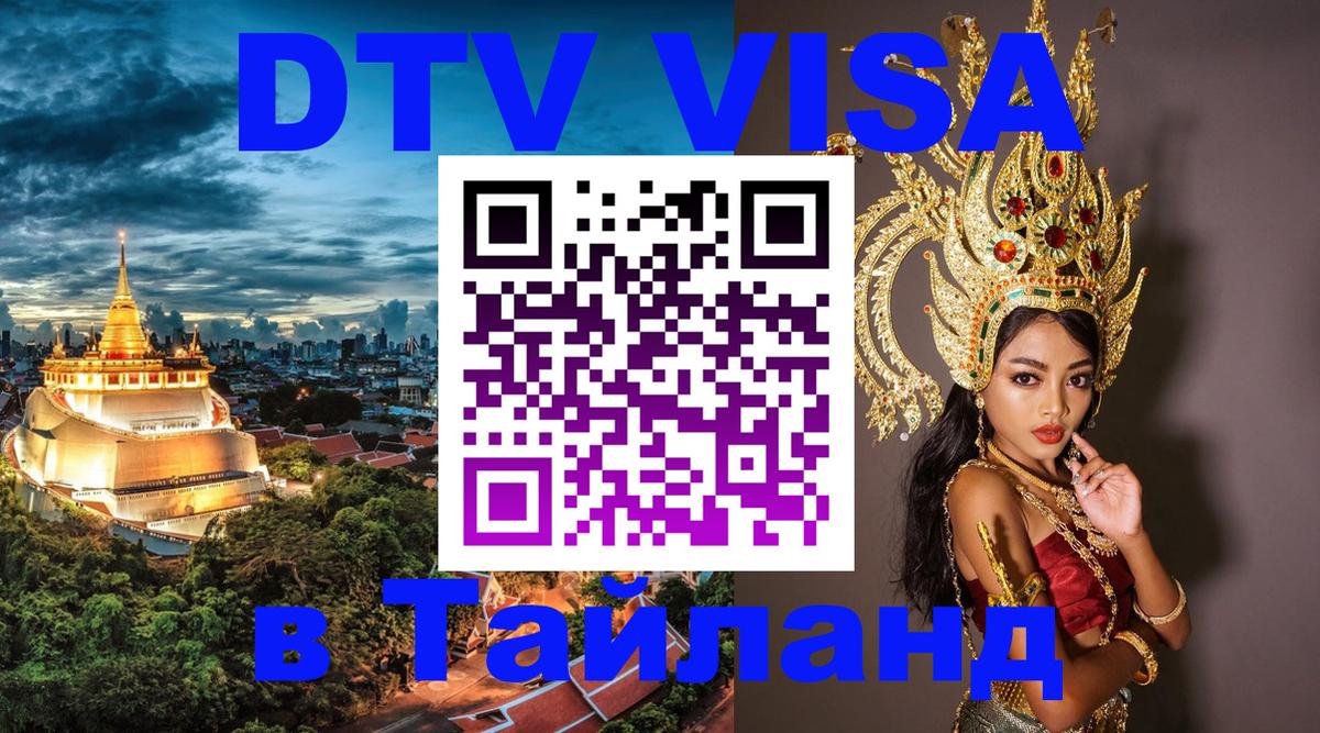 Купить DTV визу в Таиланд 