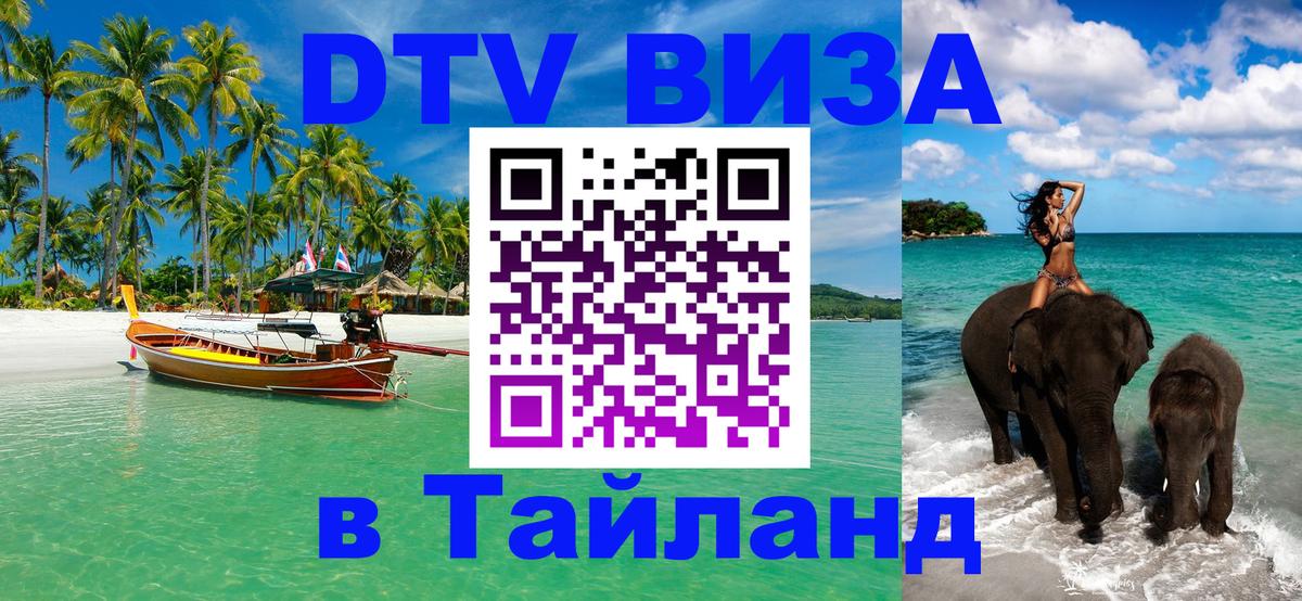 DTV виза Тайланд Афины 
